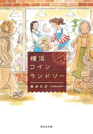 横浜コインランドリー【電子書籍】[ 泉ゆたか ]