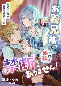 お義兄様、この婚約は禁断ではありません! 〜溺愛する妹が実は婚約者でした〜