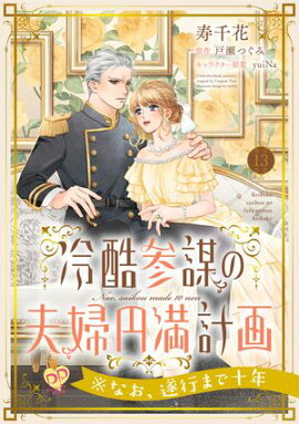 冷酷参謀の夫婦円満計画※なお、遂行まで十年【第１３話】 