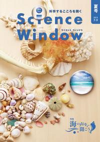 ScienceWindow2013年夏号(7-9月号)／7巻2号特集「海の声を聞こう」