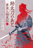 助太刀のあと 素浪人始末記(一)