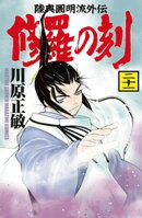 修羅の刻（２１）