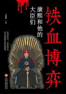 铁血博弈:康熙和他的大臣们