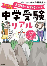 中学受験のリアル　マンガでわかる　志望校への合格マップ 【電子書籍】[ 矢野　耕平 ]