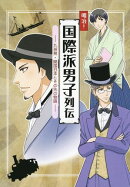 明治！国際派男子列伝