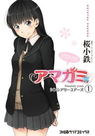 アマガミ Sincerely yours (1)【電子書籍】[ 桜　小鉄 ]