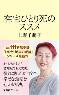 楽天kobo電子書籍ストア 在宅ひとり死のススメ 上野千鶴子 楽天kobo電子書籍ストア 在宅ひとり死のススメ 上野千鶴子