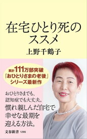 在宅ひとり死のススメ【電子書籍】[ 上野千鶴子 ]