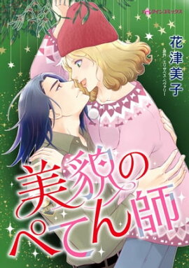 美貌のぺてん師 