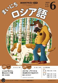 NHKラジオ まいにちロシア語 2025年6月号［雑誌］【電子書籍】