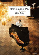 指先から旅をする２