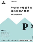 Pythonで理解する線形代数の基礎