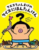 クエスちょんまげの クイズにほんたんけん