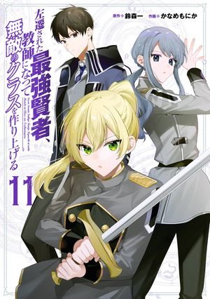 左遷された最強賢者、教師になって無敵のクラスを作り上げる（11） (ガンガンコミックスUP！) 書影