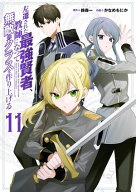 左遷された最強賢者、教師になって無敵のクラスを作り上げる 11巻 【電子書籍】[ 鈴森一 ]