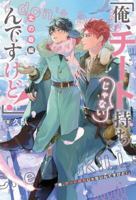 「俺、チート持ちじゃないんですけど！」（3） 北の砦編＜電子限定かきおろし付＞【イラスト入り】 