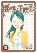 (限)邱比特的惡作劇II櫻桃症候群 11(完)