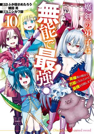 魔剣の弟子は無能で最強！〜英雄流の修行で万能になれたので、最強を目指します〜（コミック）（10） (ガンガンコミックスUP！) 書影