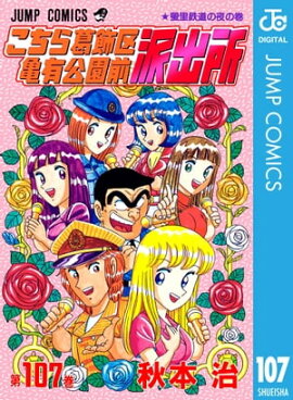 こちら葛飾区亀有公園前派出所 107 