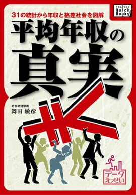 平均年収の真実 31の統計から年収と格差社会を図解【データえっせい】