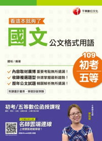 109年國文-公文格式用語─看這本就?了[初考／五等](千華)【電子書籍】[ 鍾裕 ]