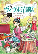 ヴィーヴル洋裁店〜キヌヨとハリエット〜（２）