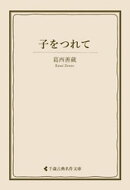 子をつれて