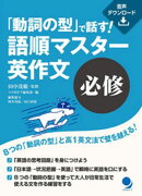 「動詞の型」で話す! 語順マスター英作文【必修】