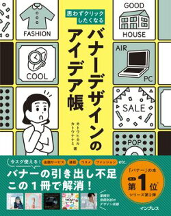 思わずクリックしたくなる バナーデザインのアイデア帳