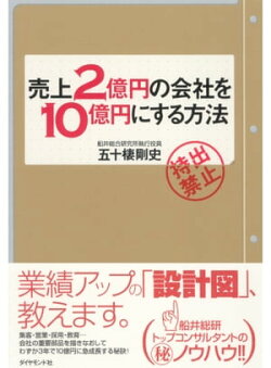 売上2億円の会社を10億円にする方法