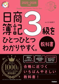 2025-2026年版 日商簿記3級をひとつひとつわかりやすく。《教科書》【電子書籍】[ 五十嵐恵子 ]