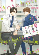 元カレが教育係だったんですが