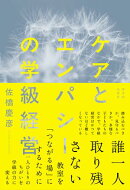 ケアとエンパシーの学級経営