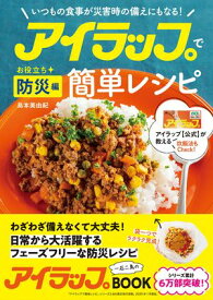 アイラップで簡単レシピ お役立ち防災編 いつもの食事が災害時の備えにもなる！【電子書籍】[ 島本美由紀 ]