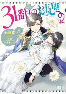 31番目のお妃様　８