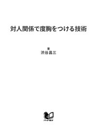 楽天kobo電子書籍ストア 対人関係で度胸をつける技術 優位に立つための心理テクニック 渋谷昌三