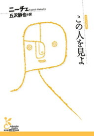 この人を見よ【電子書籍】[ ニーチェ ]