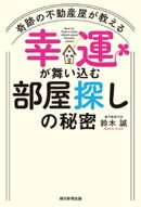 奇跡の不動産屋が教える　幸運が舞い込む部屋探しの秘密