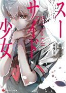 スーサイド少女