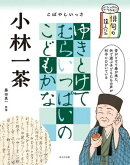 ビジュアルでつかむ！　俳句の達人たち　小林一茶