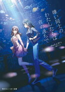 嫌い同士のわたしたちは一夜の過ちで【電子特別版】
