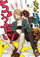 もっと、いっぱい、ぜんぶ、ちょうだい！（１）