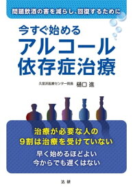 今すぐ始めるアルコール依存症治療【電子書籍】[ 樋口進 ]