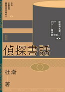 偵探書話