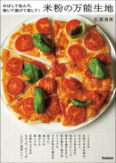 米粉の万能生地