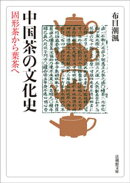 中国茶の文化史ー固形茶から葉茶へー