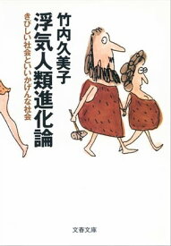 浮気人類進化論　きびしい社会といいかげんな社会【電子書籍】[ 竹内久美子 ]