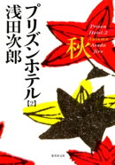 プリズンホテル　２　秋