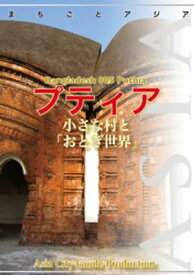 バングラデシュ005プティア　～小さな村と「おとぎ世界」【電子書籍】[ 「アジア城市(まち)案内」制作委員会 ]