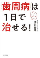 歯周病は1日で治せる!